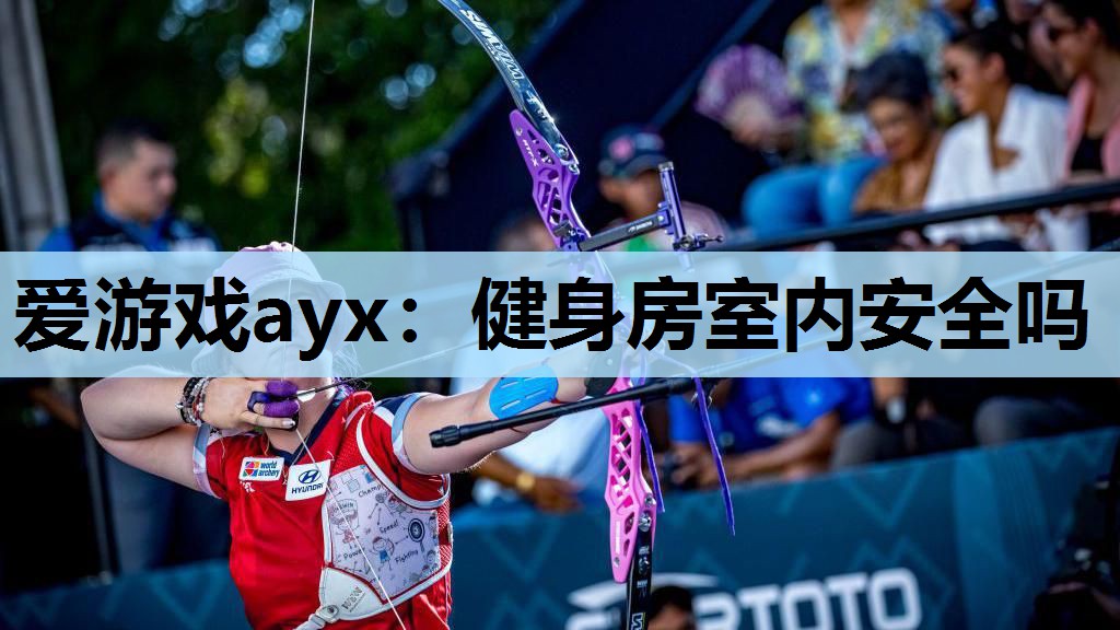 爱游戏ayx：健身房室内安全吗