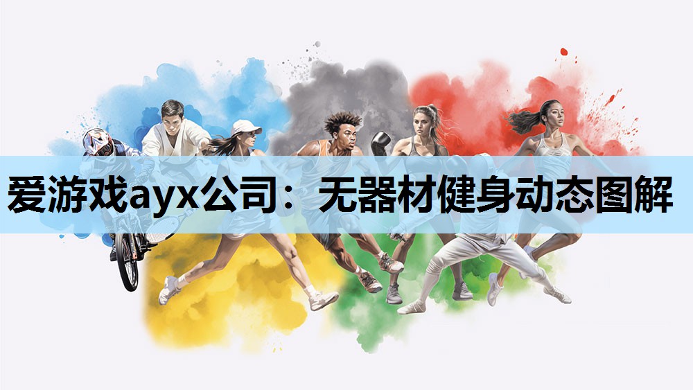 爱游戏ayx公司：无器材健身动态图解