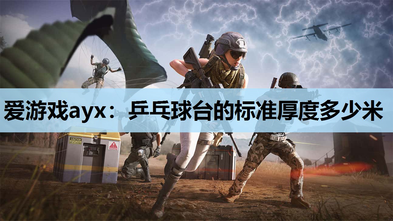 爱游戏ayx：乒乓球台的标准厚度多少米