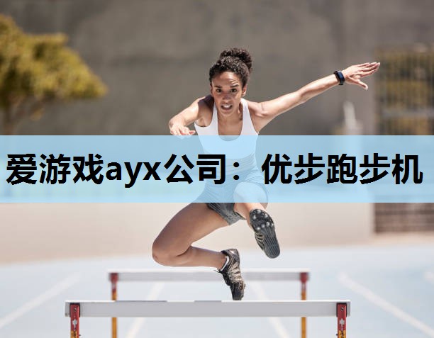 爱游戏ayx公司：优步跑步机