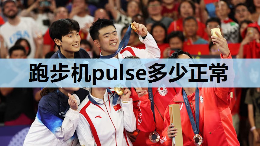 跑步机pulse多少正常