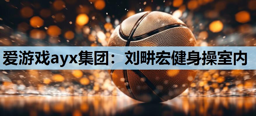 刘畊宏健身操室内