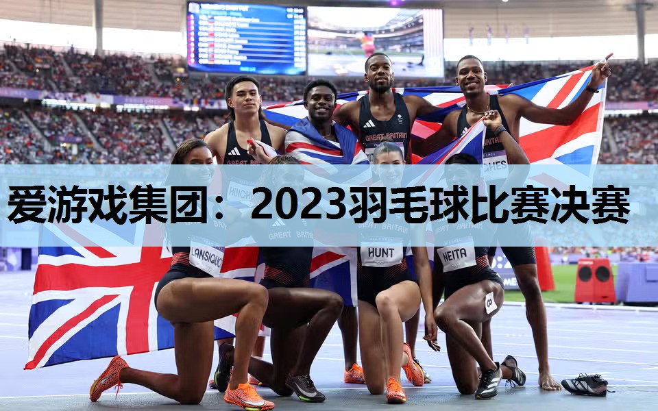 2023羽毛球比赛决赛