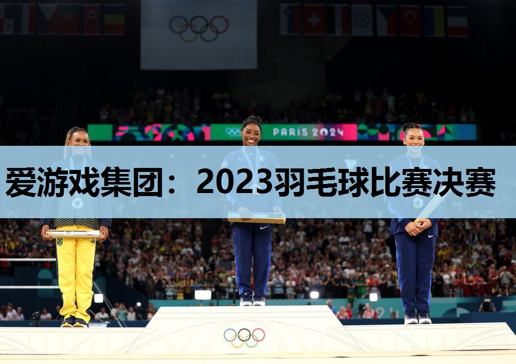 2023羽毛球比赛决赛