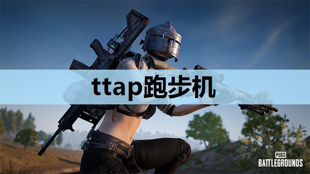 ttap跑步机