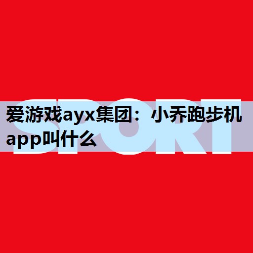 小乔跑步机app叫什么