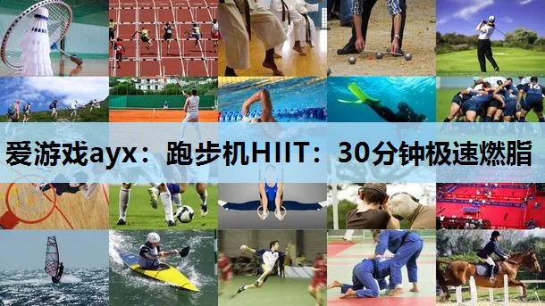 跑步机HIIT：30分钟极速燃脂